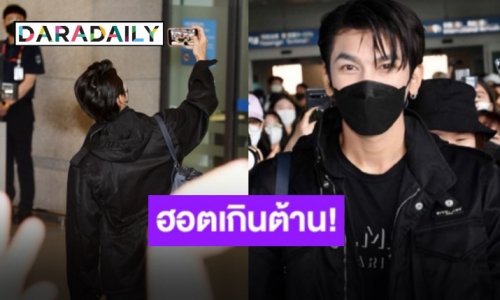 ซุปเปอร์สตาร์!! “มิว ศุภศิษฏ์” เยือนเกาหลี แฟนคลับต้อนรับล้นสนามบิน!!
