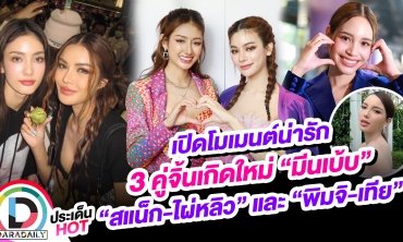 เปิดโมเมนต์น่ารัก 3 คู่จิ้นเกิดใหม่ “มีนเบ้บ” “สแน็ก-ไผ่หลิว” และ “พิมจิ-เทีย”