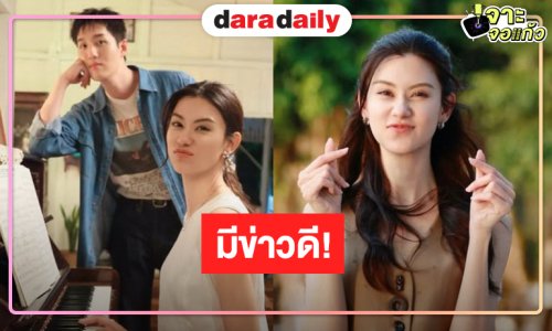 ข่าวดี! “ต่อ-ลีน่า” ชวนมาร่วมเก็บภาพความประทับใจอีกครั้ง