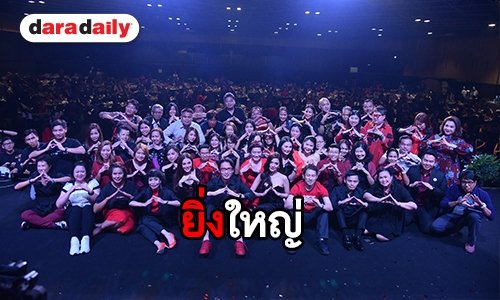 อีซูซุจัดงาน THANKS PRESS PARTY 2019