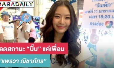 "แพรวา" ลดสถานะ "บี๊บ" แค่เพื่อน