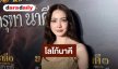 “แต้ว ณฐพร” ดีใจเป็นโลโก้นาคี รับคนเชียร์ให้เป็นเจ้าแม่ใบ้เลข  