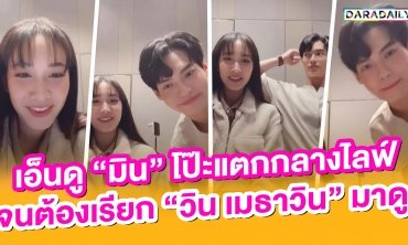 เอ็นดู “มิน พีชญา” โป๊ะแตกกลางไลฟ์ จนต้องเรียก “วิน เมธาวิน” มาดู