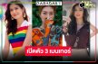 ไม่พลิกโผ! เปิดเมนเทอร์รายการ “เดอะเฟซไทยแลนด์”