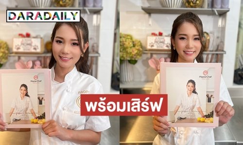 พร้อมแล้ว! หนังสือเล่มแรก "เป่าเป้" แชมป์มาสเตอร์เชฟ ออล สตาร์ส ประเทศไทย  