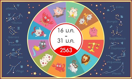 ดวงรายสัปดาห์วันที่ 16 ม.ค. - 31 ม.ค. 63