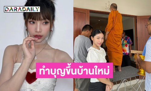 เพื่อนเกิร์ลกรุปร่วมยินดีนักร้องวัยรุ่นทำบุญขึ้นบ้านใหม่