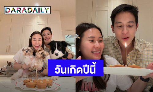 “เจมส์ จิรายุ” วันเกิดอายุครบ 32 ปี ของขวัญวันเกิดปีนี้ได้เป็น “แด๊ดดี้” แล้ว