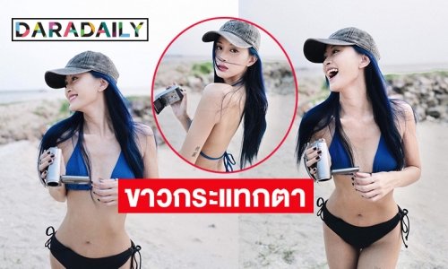 ทูพีชตัวจิ๋ว “ฝ้าย สุมิตตา” ร้อนเดือดทั่วหาด