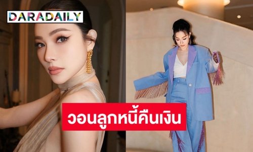 “ดีเจต้นหอม” โพสต์ประกาศทวงหนี้ลูกหนี้แบบใหม่ ผ่านโซเชียล