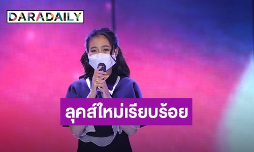 “ป๋ากิ๊ก” ตะลึง “ลำไย” ลุคส์ใหม่เรียบร้อยเป๊ะเวอร์ โชว์ซิงเกิลใหม่ “แขนสองข้าง”