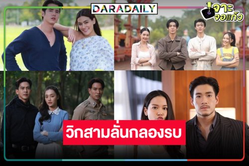 “มาริโอ้-คิม-ริว-มิ้นท์-มีน-น้ำฟ้า-จีน่า-อาเล็ก” นำทีมละครล็อตใหม่วิกสามรับซัมเมอร์