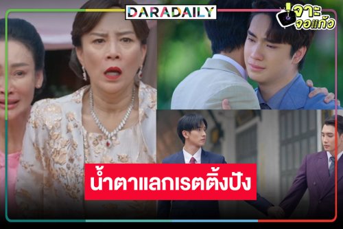 ใครว่าเงียบ! “แสนรัก” โค้งสุดท้ายสนุกทำคนดูเสียน้ำตาเรตติ้งแชมป์