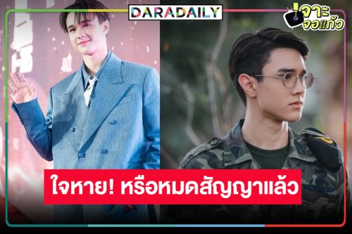 จับตา “ไมกี้” หรือไม่ต่อสัญญาวิกสาม ตามรอย “เทศน์ ไมรอน” หลังโผล่ร่วมงานช่องดัง!