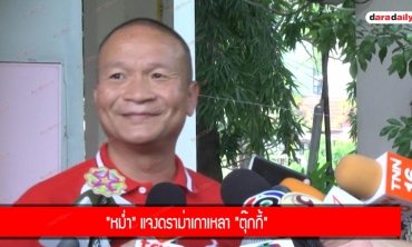 "หม่ำ" แจงดราม่าเกาเหลา "ตุ๊กกี้"