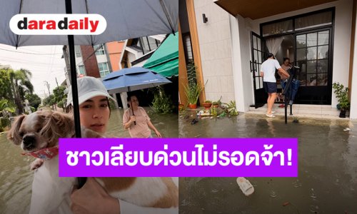 ชาวเลียบด่วนไม่รอดจ้า! “คิมเบอร์ลี่” ถูกยกกองกับภารกิจช่วยแม่หนีน้ำท่วม 