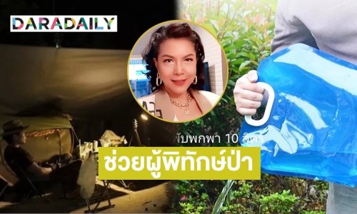 “ท็อป ดารณีนุช” เชิญชวนสนับสนุนฟลายชีทช่วยผู้พิทักษ์ป่า