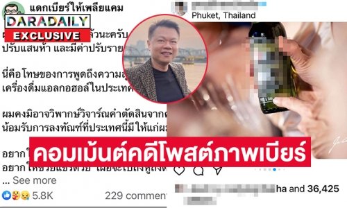 “ทนายตุ๋ย พรศักดิ์” คอมเม้นต์กรณีคดี “ตี้ แดกเบียร์ให้เพลียแคม” โดนจำคุก 8 เดือน ปรับ1.5 แสน