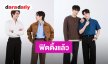 ลุยฟิตติ้ง! เปิดภาพคาแรกเตอร์ “เอิร์ท-มิกซ์” พร้อมนักแสดงในซีรีส์“Cupid's Ghost ผีผลักให้รักคุณ” 