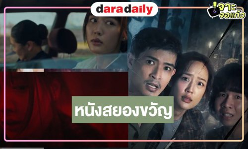 “พาย-ตูมตาม” พร้อมแล้วจับคู่กระหึ่มจอเงินกับประสบการณ์หนีตายทะลุจอ