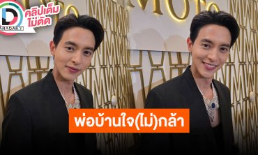 “เจมส์ จิรายุ” เป็นพ่อบ้านใจไม่กล้าเถียง “โฟม” ไม่ติด “พี่แอน” อยากเอาชีวิตคู่ตัวเองไปทำละคร