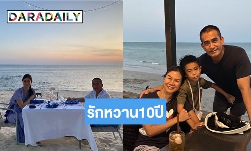“ผู้พันเบิร์ด-ปาล์ม” ฉลองรักหวาน10ปี เราโชคดีเนอะที่ได้มาเจอกัน
