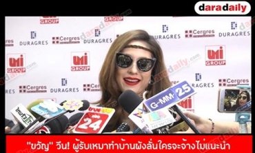  “ขวัญ” วีน! ผู้รับเหมาทำบ้านพังลั่นใครจะจ้างไม่แนะนำกับคนบริษัทนี้
