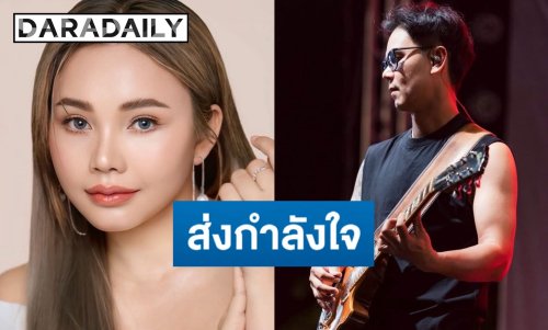 “ตั๊กแตน ชลดา” ส่งกำลังใจถึง “พี่ตุ๋น” นักดนตรีคู่ใจ หลังเหตุไฟไหม้โรงเบียร์ ยืนยันปลอดภัย