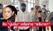ตำรวจไซเบอร์จับ “นุ่มนิ่ม” เครือข่าย “พรีมายา” 