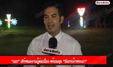 “เอก” เสิร์ฟผลงานบู้ต่อเนื่อง พร้อมลุย “มังกรเจ้าพระยา"