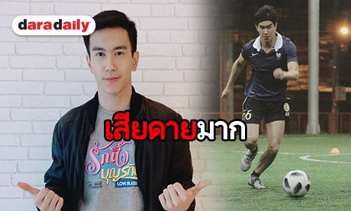 เปิดใจ “ณัฐ พศุฑย์” เหตุผลสุดจี๊ด จำใจทิ้งอนาคตนักฟุตบอลทีมชาติ