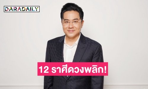 “หมอช้าง” เผย 5 พ.ค. นี้ 12 ราศีดวงพลิก! ปรากฏการณ์ดาวตรีเทพย้ายราศี 40 ปีมีครั้ง