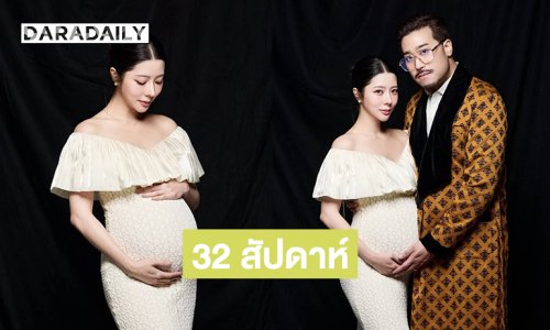 ครรภ์32 สัปดาห์แล้วคุณแม่ป้ายแดงเสิร์ฟภาพก่อนอุ้มเบบี๋ 