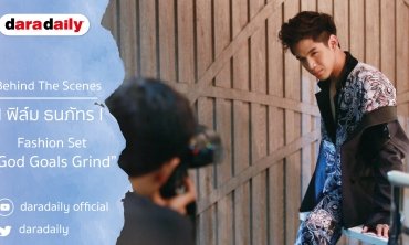 Behind The Scenes l ฟิล์ม ธนภัทร l Fashion Set “God Goals Grind” daradaily