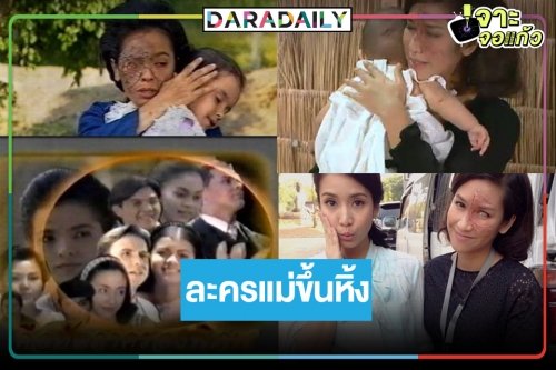 ต้อนรับความรักความอบอุ่นในวันแม่ ละครสุดตราตรึงใจ “คือหัตถาครองพิภพ”