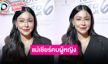 “ศิตา ชู” โตในครอบครัว LGBTQ อึ้งไม่เคยรับรู้จนถึงอายุ 15 แม่เชียร์ให้คบผู้หญิงเพราะมีแผลในใจ
