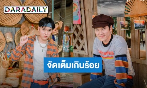 “บอส” ขำ “ผู้ดีดงอิโด่ย” แต่งตัวจัดเต็มเกินเพื่อน