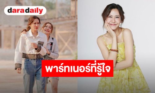 “เนย” ขอบคุณ FC ดัน “โซ่รักอัคนี” แรงไม่แผ่ว ชม “น้ำหนึ่ง” เป็นพาร์ตเนอร์ที่อยู่ด้วยแล้วสบายใจ
