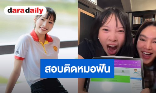 เก่งที่สุด! “น้องแพรว” ลูกสาว “ตุ๊ก ชนกวนันท์” สอบติดหมอฟัน หลักสูตรนานาชาติ