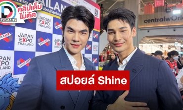 “มาย-อาโป” สปอยล์แรงคนเขียนบท “Shine” ใครก็รู้จัก! เผยปีนี้โปรเจ็คท์แน่นทั้งในค่ายและคอลแล็บ