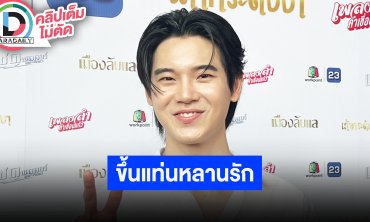 “หยิ่น อานันท์” ตื่นเต้นละครเรื่องแรก “แซดพาวเวอร์” ขึ้นแท่นหลานรัก “อาดาว” เพราะฟู้ดซัพพอร์ต