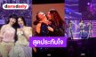 สุดประทับใจ! “หลิง-ออม” คอนเสิร์ตใหญ่ “LINGORM 'THE WORLD BETWEEN US' CONCERT” สนุกจัดเต็ม