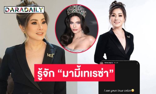 ทำความรู้จัก “มามี้เทเรซ่า” ที่ใครๆ ก็รักในกองมิสแกรนด์