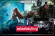 เปิดรายได้หนังมาแรง 3 เรื่องเด็ด “The Little Mermaid” ลุ้นต่อ 100ล้าน!?