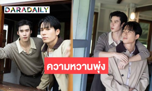 สุดฟิน! “เพิร์ล-พีค” ถ่ายทอดโมเมนต์หวาน