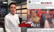 "โรเบิร์ต สายควัน" แจงหลังเจอเพจปลอมข่าว จะเอาเรื่องให้ถึงที่สุด