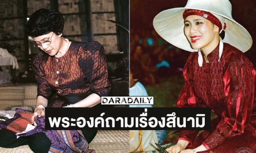 ความทรงจำแจ่มชัด “อาจารย์ธรณ์” เล่าพระพันปีหลวงทรงรับสั่งให้นักวิทยาศาสตร์ทางทะเลคนหนึ่งไปที่ภูพิงค์
