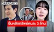 “แซม - มิน” ยื่นหลักทรัพย์คนละ 3 ล้าน หลังอัยการส่งฟ้องคดีดิไอคอน