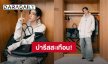 “พีพี กฤษฏ์” ร่วมชมแฟชั่นโชว์ Balenciaga ที่ปารีส กระทบไหล่ซุปตาร์คนดัง