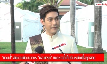 "แอมป์" อัพเดตพัฒนาการ "น้องเทรย์" เผยช่วงนี้เก็บเงินหนักเพื่อลูกชาย